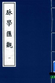 【提供资料信息服务】脉学汇观 书中对各种脉象的论述以及与疾病的关系，可为临床医生诊断疾病提供依据，帮助医生通过脉象判断病情的轻重、预后等，提高临床诊断的准确性。