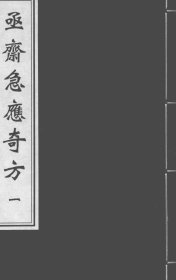 【提供资料信息服务】亟斋急应奇方 作为中医学史上为数不多的急症著作之一，它专列急救门，记载了缢死、溺水死、跌死等 24 类危急病症的救治方法，同时也包含了小儿脐风撮口、难产等其他急症以及部分杂病的内容，为研究中医急症医学的发展提供了珍贵的文献资料。