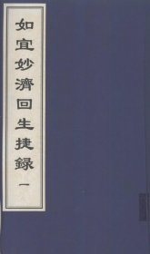 【提供资料信息服务】如宜妙济回生捷录 书中的内容体现了明代医家对病症的认识和辨证水平，以及在治疗方法和方剂运用上的特点。通过对病症的详细描述和脉象分析，展现了当时中医诊断学的发展程度；所载方剂的配伍和用药规律，也反映了明代方剂学的学术成就，为研究明代医学学术发展脉络提供了重要依据。