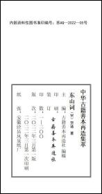 【提供资料信息服务】《东山词》 宋刻本，一册线装