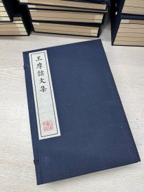 《王摩诘文集》宋刻十一行蜀本 影印本 还原王维诗文在宋代被接受和传播时的原始风格与艺术特色。王维是唐代山水田园诗派的代表人物，他的诗歌以意境空灵、诗中有画著称。宋刻本能够让我们看到当时人们眼中王维作品的形式，包括其诗歌的体裁分布、韵律特点、用词习惯等。例如，通过研究这个蜀本，可以深入了解王维山水诗的早期传播形态，为我们研究王维在山水田园诗创作领域的开创意义和独特的艺术风格提供最直接的文本依据。