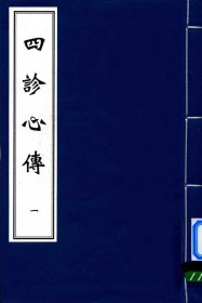 【提供资料信息服务】四诊心传.明.王九达著 该书对中医望、闻、问、切四诊进行了全面系统的总结与阐述。详细论述了四诊各自的方法、要点以及相互之间的联系，将四诊有机结合起来，形成了一个完整的诊断体系，有助于后人全面、深入地学习和理解中医诊断学的理论基础。