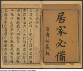 【提供资料信息服务】居家必备 读书坊藏板的历史价值 作为明代类似家用百科全书的精编本，涵盖家仪、懿训、治生、奉养、趋避、饮馔、艺学、清课八类内容。详细记载了居家礼仪、养生方法、农牧业生产经验、酿酒饮食技巧、书画棋牌娱乐等诸多方面，为研究明代及古代社会生活的各个层面提供了全面而细致的资料。