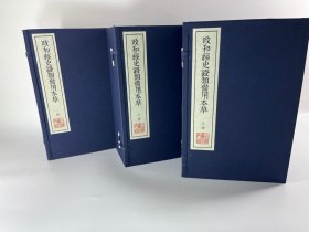 《重修政和经史证类备用本草》明万历十五年内府刊本 影印本 由宋代医家唐慎微编纂，他广泛收集历代医药文献及经史传记、山经地志等有关本草的记载，将《嘉佑本草》《本草图经》两书合一并扩充调整编成。