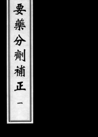 【提供资料信息服务】要药分剂补正 对前人药学知识进行了系统整理，在《要药分剂》基础上，删除功能相同、相似、不确定或错误部分，增加组方、产地等内容，使药学知识更简约化、条理化。全书按 “宣、通、补、泻、轻、重、滑、涩、燥、湿” 分为十卷，每味药按主治功能、归经、组方等顺序展开，便于检索和查阅。