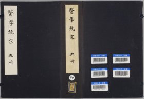【提供资料信息服务】医学统宗.五册.明.何柬辑.明隆庆三年刊本 该书由明人何柬辑录，共五册，涵盖了丰富的医学内容。它广泛收集了前代及当时的医学知识，包括医学理论、临床各科病症、方剂药物、针灸推拿等方面的内容，是对当时医学知识的一次较为全面的汇总，为后人了解明代及以前的医学发展状况提供了丰富的资料。
