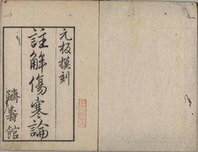 【提供资料信息服务】注解伤寒论.十卷.汉.张仲景著.晋.王叔和撰次.金.成无己注.日本天保六年（1835）跻寿馆覆元刊本.京都大学附属图书馆藏 《注解伤寒论》是对东汉张仲景《伤寒论》的重要注解本。成无己以《内经》《难经》等经典理论为依据，对《伤寒论》进行了全面系统的注释，使《伤寒论》的理论更加明晰，条文更加易懂。