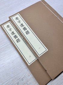 【现代影印】《老子道德经注》清乾隆时期武英殿活字印本 武英殿是清代宫廷刻书的重要机构，其活字印本代表了当时官方的出版水平和对经典文献的重视程度。乾隆时期，朝廷组织人力对《老子道德经注》进行整理和刊印，采用武英殿活字印刷，使得该版本具有较高的权威性和规范性。它反映了清代官方对《道德经》这部经典著作的认可和推崇，以及在文化传承方面所做的努力。
