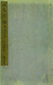 【提供资料信息服务】【影印本】 《班馬字類補遺》  (宋)李曾伯撰    清初毛氏汲古閣影宋抄本