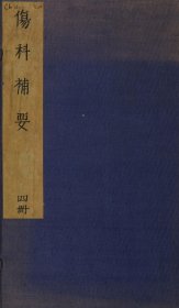 【提供资料信息服务】伤科补要.4卷.清钱秀昌著.清嘉庆23年刊本.1818年 该书作者钱秀昌在伤科领域有着丰富的实践经验，书中系统地总结了清代伤科的理论知识和临床经验。它详细阐述了各种损伤的病因、病机、诊断和治疗方法，包括骨折、脱位、筋伤等方面，为后世伤科医学的发展提供了重要的理论基础和实践指导。