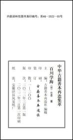 【提供资料信息服务】《百川学海》 宋刻本，六十册线装