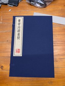 《黄帝内经素问》(唐)王冰注(宋)林亿等校正(宋)孙兆改误+明嘉靖二十九年顾从德影宋刻本 影印本 全面阐述了中医的基础理论，包括阴阳、五行、藏象、经络、气血、津液、病因、病机等，构建了完整的中医理论体系，为后世中医的发展奠定了坚实的基础。