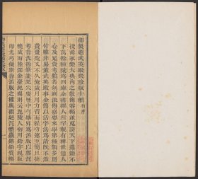 【提供资料信息服务】五经算经.二卷.北周.甄鸾撰.唐.李淳风注.夏侯阳算经.三卷.清乾隆时期武英殿活字印本 《五经算经》：甄鸾所撰的《五经算经》对《易》《诗》《书》《礼》《论语》等儒家经典中涉及的数学问题进行了详细解答和阐释，反映了北周时期数学与经学的融合以及当时数学应用于实际问题的情况。《夏侯阳算经》：该书是中国古代算经十书之一，记录了许多实用的数学算法和问题