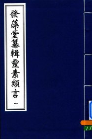 【提供资料信息服务】发藻堂纂辑灵素类言 这是一部《黄帝内经》的类编注释专著，作者任越庵将《黄帝内经》的内容按类进行归类注释，分上中下三卷，涵盖阴阳、脏腑、经络、气血、疾病等诸多方面，使《黄帝内经》的理论体系更加条理清晰，便于读者学习和理解，为后人研究《黄帝内经》提供了一种独特的视角和方法。