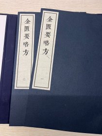 《金匮要略方》(汉)张机撰(晋)王叔和辑(宋)林亿诠次+明洪武二十八年吴迁抄本 影印本 所记载的辨证论治方法和方剂，对现代中医临床治疗杂病仍具有重要的指导作用，为中医师提供了丰富的治疗思路和方法。
