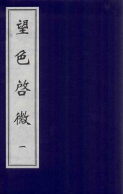 【提供资料信息服务】望色启微 书中详细论述了五色配脏、五色主病等内容，为临床通过观察患者面色来判断脏腑病变和疾病性质提供了具体的方法和依据。例如，通过观察面色的青、赤、黄、白、黑等不同颜色及其变化，来推断相应脏腑的病变情况，有助于医者快速准确地做出诊断，为进一步的治疗提供方向。