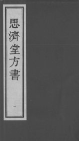 【提供资料信息服务】思济堂方书 该书是清代贾邦秀 “五十年专心医理，博览群书，敷轩岐之至理，集圣哲之大成” 而成。它以病证为纲，条分缕析，将内、外、妇、儿等各科病症的常用方剂进行了系统整理，全书载方约三百七十余首，有方论约二十条，并间附验案。作为清雍正十年的珍泰斋贾宅藏版刻本，是中医古籍中的孤本，为研究清代及以前的医学方剂、病症分类和治疗方法提供了珍贵的文献资料