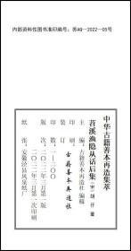 【提供资料信息服务】《苕溪渔隐从话后集》 宋刻本，二册线装