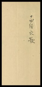 【提供资料信息服务】十四经穴歌.1卷.钞本.清代 该书以歌诀形式对人体十四经穴位进行总结，方便记忆和传播经络穴位知识。它系统地记载了当时对十四经穴位的名称、位置、主治病症等内容的认识，为中医经络学说的传承和发展提供了重要资料，有助于后人了解清代在经络穴位理论方面的认知水平和学术成果。