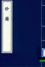 【提供资料信息服务】诊籍.清.朱世溶撰 《诊籍》记载了大量的临床医案，详细记录了各种病症的症状、诊断过程和治疗方法。这些医案涵盖了多种疾病类型，体现了朱世溶丰富的临床经验和治疗技巧。后世医家可以从中学习到不同病症的辨证要点和治疗策略，为临床实践提供宝贵的参考，有助于提高中医临床治疗水平。