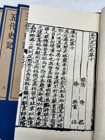 《五代史记》元宗文书院刻明修本 影印本 一部记载五代十国时期历史的纪传体史书。它系统地梳理了从唐朝灭亡后到宋朝建立这一混乱时期的政治、军事、经济、文化等方面的情况。在政治方面，详细记录了五代更迭过程中各个政权的建立、统治措施和兴衰历程，比如后梁朱温的崛起和统治策略；在军事上，对频繁发生的战争、割据势力之间的争斗进行了描述，让后人能了解这一时期动荡的军事局面。