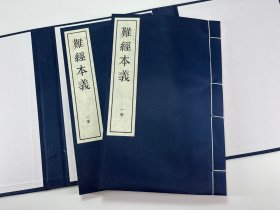 《难经本义》明薛己刻万历十八年南京太医院重修本 影印本 书中保存了许多已佚医书的部分内容，使后世能了解到吕广、杨玄操等二十余家的注解梗概，对研究古代医学学术传承具有重要意义。