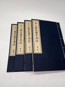 【复印件】中华古籍再造·唐宋篇《十一家注孙子》 宋刻本，四册线装 锦布封面包角 最大程度上还原原书本店此处销售的为该版本的原大彩印、仿真微喷（1200分辨率、原装墨水），宣纸线装本，定价不包含函套。如需函套可与客服沟通联系