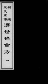 【提供资料信息服务】济世碎金方 全书载方千余首，绝大多数是简便验廉的小方奇术，涉及内、外、妇、儿等各科，反映了明代旴江流域东南部一带的民间特色医术。该书重视小儿生理病理特点，运用多种方法治疗儿科疾病，组方用药体现了民间走方医的用药特色，同时反映了旴江流域独特的地域医学特色。