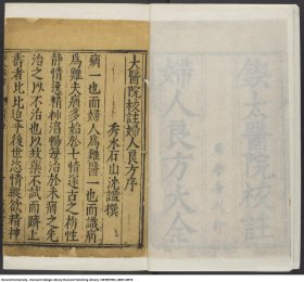 【提供资料信息服务】太医院校注妇人良方 该书对妇科疾病进行了较为全面和系统的论述，涵盖了经、带、胎、产、杂病等各个方面，总结了前人的妇科医学理论和临床经验，形成了较为完整的妇科医学体系，为后世妇科理论的发展奠定了坚实基础。