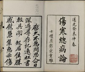 【提供资料信息服务】伤寒总病论.六卷.札记 一卷.宋.庞安时著.清道光三年黄丕烈士礼居影宋本 庞安时的《伤寒总病论》是伤寒学领域的重要著作，该书在学术上有诸多创新和独到见解。清道光三年影宋本完整地保留了庞安时的原著内容，使后世医家能够准确了解他对伤寒病的病因、病机、诊断、治疗等方面的理论阐述和临床经验总结。