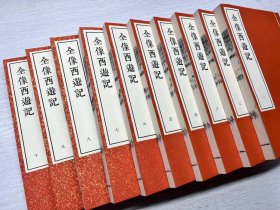 【现代影印】《鼎镌京本全像西游记》华阳洞天主人校.明代杨闽斎刊本 书中的插图具有很高的艺术价值。这些插图采用了明代的版画技艺，线条细腻、构图精美，生动地展现了小说中的人物形象、故事情节和神话场景。它们不仅是对小说内容的直观呈现，也是明代版画艺术的珍贵样本，反映了当时的绘画风格、技法和审美情趣，对于研究中国古代版画艺术的发展具有重要意义。