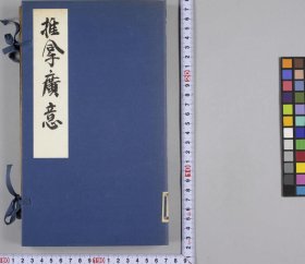 【提供资料信息服务】小儿推拿广意.三卷.清.熊应雄.辑.清道光十二年重刊本 该书系统地总结了清代及以前的小儿推拿理论与实践经验。熊应雄在书中详细介绍了小儿推拿的各种手法、穴位以及针对不同病症的推拿治疗方法，为小儿推拿的临床应用提供了较为全面和规范的指导，对传承和发展小儿推拿医术具有重要作用。