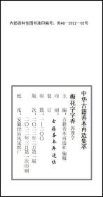 【提供资料信息服务】《梅花字字香》 元至大刻本，一册线装