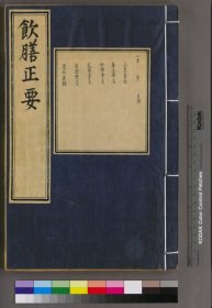 【提供资料信息服务】饮膳正要.三卷.元.忽思慧撰.明景泰七年内府刊.后印本 该书系统地总结了元代及以前的食疗理论与经验，详细阐述了饮食与健康的关系，强调通过合理饮食来预防和治疗疾病，维护身体健康。它提出了 “食疗养生” 的理念，将饮食作为养生保健的重要手段，对中医食疗学的发展具有深远的影响，为后世食疗理论的研究和发展提供了重要的学术基础。