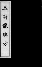 【提供资料信息服务】玉笥龙瑞方 该书前首为药物内容，抄录了药性赋、用药捷径赋、用药须知赋、引经药报使、用药凡例等，为研究明代药物学理论提供了资料。其后抄录的各种药方，虽诸方不分门类，但用药简要，反映了当时的方剂应用情况，有助于了解明代的医学实践和方剂特色