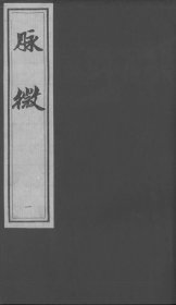 【提供资料信息服务】脉微 脉微作为一种脉象，在历代中医诊断中被广泛应用。中医通过触摸患者脉搏的跳动情况来判断身体的健康状况，脉微通常表示正气不足、气血亏虚，或阳气衰微。例如在《伤寒论》中，多次提到脉微的情况，如 “少阴病，脉微，不可发汗，亡阳故也”，说明通过脉微可以判断患者阳气已虚，不可轻易使用发汗之法，以免进一步损伤阳气，这为临床治疗提供了重要的依据。
