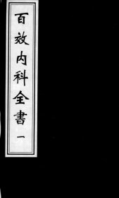 【提供资料信息服务】太医院手授经验：百效内科全书 该书体现了明代太医院的医学理论水平和学术传承。它继承了前人的医学理论基础，如《内经》《伤寒论》等经典著作中的学术思想，并结合当时的医学实践进行了发展与创新。书中对内科疾病的病因、病机、辨证论治等方面进行了系统阐述
