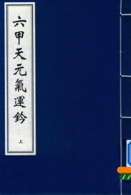 【提供资料信息服务】六甲天元气运钤 系统地介绍了五运六气学说的基本原理及其实用方法，包括依据天文变化预测年度气候特点的方法，以及在一个完整的六十年甲子周期内，自然界的气候变化模式，及其与人体内部器官功能相互作用的理论，是研究中医运气学说的重要文献。