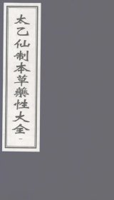 【提供资料信息服务】太乙仙制本草药性大全 全书分为上下栏，上栏为《本草精义》，下栏为《仙制药性》。上栏有药图、药名、别名、植物形态等内容；下栏记载君臣佐使、性味、阴阳归经等内容，还包括 “赋云”“主治”“补注”“太乙曰” 等项目，详细介绍了药物的各种属性和功效，以及相关的炮制方法和临床应用经验，是一部突出药物炮制内容的综合性本草著作，对研究古代药物学的学术体系和内容具有重要意义。