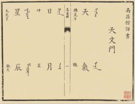【提供资料信息服务】《高昌館譯書》+清初刻本