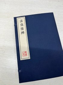 《温病条辨》嘉庆刻本 影印本 全书共六卷，另有卷首一卷。卷首为 “原病篇”，引《内经》以求温病之原始。正文前 3 卷为全书的中心，专论温病，依次分上、中、下三焦设立篇目，分别论述三焦温病，并出治法，建立了完全独立于伤寒的温病学说体系。