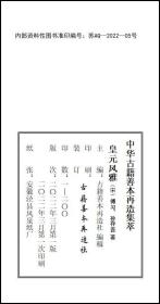 【提供资料信息服务】《皇元风雅》 元刻本，四册线装