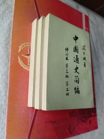 中国通史简编 修订本第二编+ 第三编 第一，二册