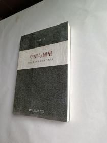守望与回望：中国农业大学社会学系口述历史