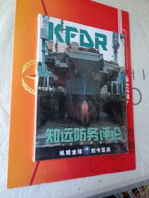 知远防务评论2020 N0.6(总第153期)