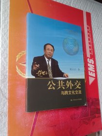 公共外交与跨文化交流