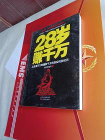 28岁赚千万：从负债百万到赚取千万的真实创业经历