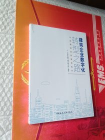 建筑企业数字化转型之路：从战略规划到落地执行