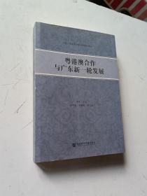 粤港澳合作与广东新一轮发展