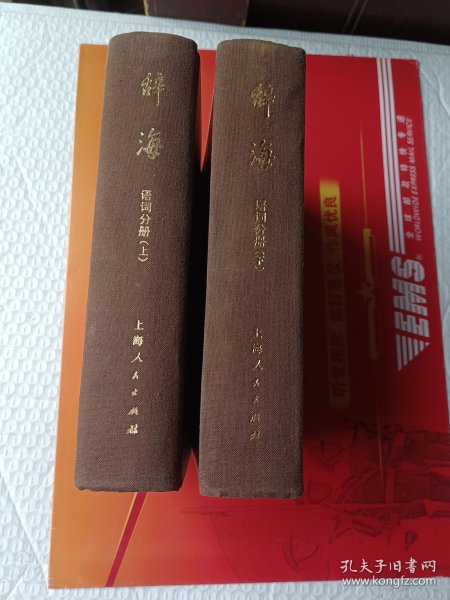 辞海 语词分册 上下